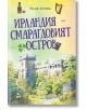 Ирландия - Смарагдовият остров - Ралф Зочек - Жена, Мъж - Ера - 9789543898145-thumb