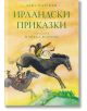 Ирландски приказки, твърди корици - Една О’Брайън - Момиче, Момче - Лабиринт - 9786197055764-thumb