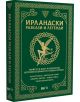 Ирландски разкази и легенди - Стивън Бренан - Вакон - 5655 - 9786192500795-thumb