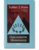 Изцелението Шопенхауер - Ървин Д. Ялом - Жена, Мъж - Колибри - 9786190213345-thumb