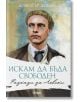 Искам да бъда свободен. Разкази за Левски - Димитър Дишев - Сиела - 9789542822660-thumb