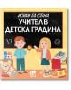 Искам да стана учител в детска градина - Магда Гагулакова - Момиче, Момче - Ер малки - 9786192780395-thumb