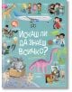 Искаш ли да знаеш всичко? Илюстрована енциклопедия - Илария Барсоти - Момиче, Момче - Пан - 9786192409555-thumb