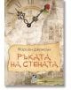 Искрено коварен, книга 3: Ръката на стената - Морийн Джонсън - Ибис - 9786191573462-thumb