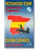 Испански език: Самоучител в диалози със CD - Лиляна Кабрера Хименес - Издателство Грамма - 9789548805919-thumb