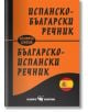 Испанско-български и българско-испански джобен речник - Сава Славов - Скорпио - 9789547927032-thumb