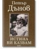 Истина ви казвам - Петър Дънов - Жена, Мъж - Фама 1 - 9786192180157-thumb