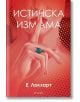 Истинска измама - Е. Локхарт - Егмонт - 9789542720973-thumb