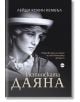 Истинската Даяна: Откровената история на най-обичаната принцеса - Лейди Колин Кембъл - Кръг - 9786197625257-thumb