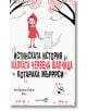 Истинската история за Малката Червена шапчица и котарака Мърррси - Бенжамин Перие Жюл - Робертино - 9786192460112-thumb