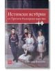 Истински истории от Третото българско царство - Цветана Кьосева - Изток-Запад - 9786191529704-thumb