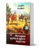 История на българите вкратце - Георги Марков - Жена, Мъж - Захарий Стоянов - 9789540918396-1-thumb