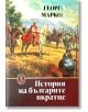 История на българите вкратце - Георги Марков - Жена, Мъж - Захарий Стоянов - 9789540918396-2-thumb