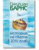 История на света в 10½ глави - Джулиан Барнс - Жена, Мъж - Обсидиан - 9789547695788-thumb