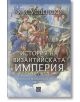 История на Византийската империя. Период на Македонската династия (867–1057) - Фьодор Успенский - Жена, Мъж - Изток-Запад - 9-thumb