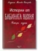 Истории от бабината кухня, Четири сезона - Людмила Малева-Чакърова - Жена, Мъж - Елементи - 9789549331318-thumb