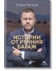 Истории от ръчния багаж - Георги Милков - Жена, Мъж - Книгомания - 9786191953493-1-thumb