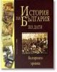 История на България по дати - Валери Кацунов, Веселин Трайков - Труд - 9789545288470-thumb