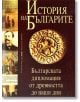 История на българите. Българската дипломация от древността до наши дни - доц. Емил Александров - Труд - 9799545284051-thumb