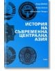 История на съвременна Централна Азия - Пиер Шювен, Рюне Летол, Себастиен Пейруз - Рива - 9789543203598-thumb