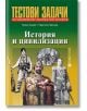 История и цивилизация. Тестови задачи за държавни зрелостни изпити - Булвест 2000 - 9789541808887-thumb