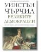 История на англоезичните народи, том 4: Великите демокрации - Уинстън Чърчил - Пергамент Прес - 9789546411136-thumb