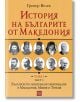 История на българите от Македония, том 1, част 3 - Григор Велев - Изток-Запад - 9786190100119-thumb