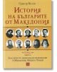 История на българите от Македония, том 1, част 2 - Григор Велев - Изток-Запад - 9786191529971-thumb