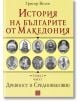 История на българите от Македония, том 1, част 1 - Григор Велев - Изток-Запад - 9786191528912-thumb