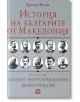 История на българите от Македония, том 2 - Григор Велев - Изток-Запад - 9786191527694-thumb