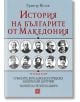 История на българите от Македония, том 3 - Григор Велев - Изток-Запад - 9786190101284-thumb