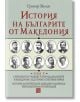 История на българите от Македония, том 5 - Григор Велев - Изток-Запад - 9786190101949-thumb