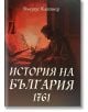 История на България. 1761 година - Блазиус Клайнер - Българска история - 9786197496673-thumb