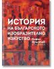 История на българското изобразително изкуство - Кирил Христов - Лист - 9786197596533-thumb