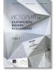 История на българското военно разузнаване, том 1 - Станчо Станчев, Румен Николов, Йордан Баев - Изток-Запад - 9786190101505-thumb