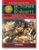 История на войните 11: Войната за испанското наследство - Ростислав Ботев - Милениум Пъблишинг - 9789545155277-thumb