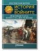 История на войните, книга 16: Реконкистата: война на две религии - Ростислав Ботев - Милениум Пъблишинг - 9789545155604-thumb