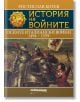 История на войните: Осемте италиански войни - Ростислав Ботев - Милениум Пъблишинг - 9789545156281-thumb