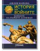 История на войните: Войните на първите Асеневци - Ростислав Ботев - Милениум Пъблишинг - 9789545155529-thumb