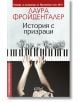 История с призраци - Лаура Фройденталер - Колибри - 9786190206736-thumb