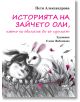 Историята на зайчето Оли, което не обичаше да го гушкат - Петя Александрова - Момиче, Момче - Фют - 3800083839514-2-thumb