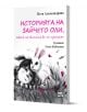 Историята на зайчето Оли, което не обичаше да го гушкат - Петя Александрова - Момиче, Момче - Фют - 3800083839514-1-thumb