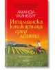 Италианска книжарница сред лозята - Аманда Уайнбърг - Колибри - 9786190214984-thumb