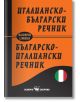 Италианско-български и българско-италиански джобен речник - Сава Славов - Скорпио - 9789547926981-thumb