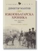 Южнобългарска хроника - Димитър Мантов - Хермес - 9789542623847-thumb