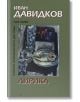 Иван Давидков, том I: Лирика - Иван Давидков - Захарий Стоянов - 9789547399198-thumb