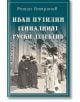 Иван Путилин: Гениалният руски детектив - Роман Антропов - Паритет - 9786191532865-thumb