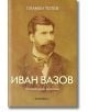 Иван Вазов. Литературни анализи - Пламен Тотев - Момиче, Момче - Книги за всички - 9786199289808-thumb