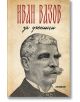 Иван Вазов за ученици. Произведенията, включени в учебната програма - Иван Вазов - Хеликон - 9786192511692-1-thumb