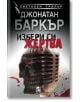 Избери си жертва, твърди корици - Джонатан Баркър - Плеяда - 9789544091705-thumb